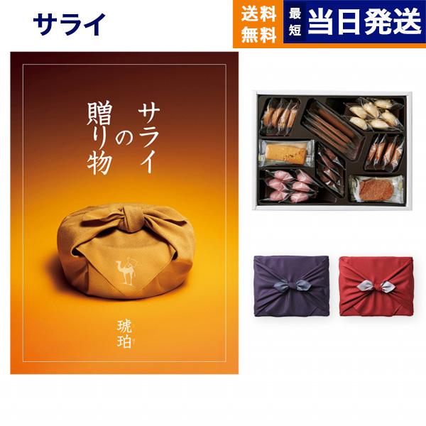 カタログギフト サライの贈り物 琥珀(こはく)+帝国ホテルクッキー セット 風呂敷包み 内祝い お祝...