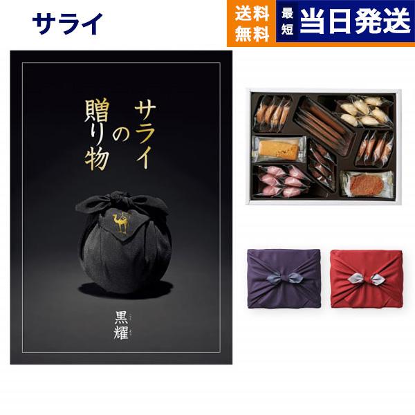カタログギフト 送料無料 サライの贈り物 黒耀(こくよう)+帝国ホテルクッキー セット 風呂敷包み ...