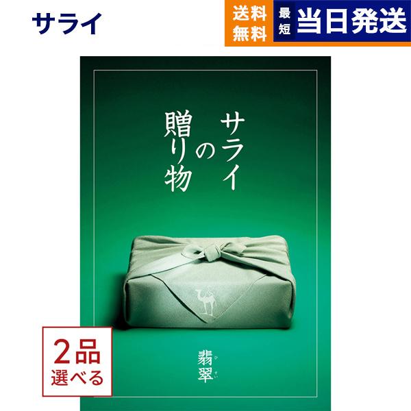カタログギフト 送料無料 [2品選べる] サライの贈り物 翡翠(ひすい) 内祝い お祝い 新築 出産...