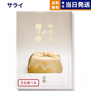 カタログギフト 送料無料 [2品選べる] サライの贈り物 金剛(こんごう) 内祝い お祝い 新築 出産 香典返し ギフトカタログ おしゃれ 221000円台 父の日｜concent