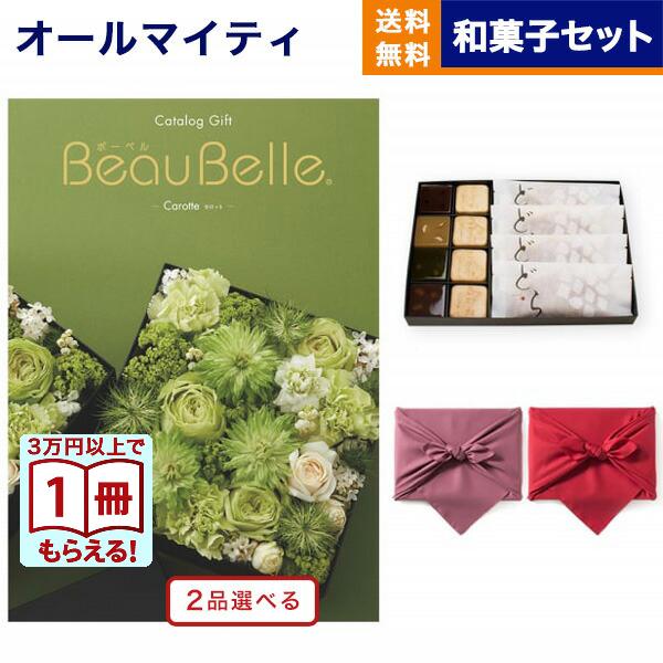 カタログギフト 送料無料 [2品選べる] ボーベル CAROTTE(カロット) +KOGANEAN ...