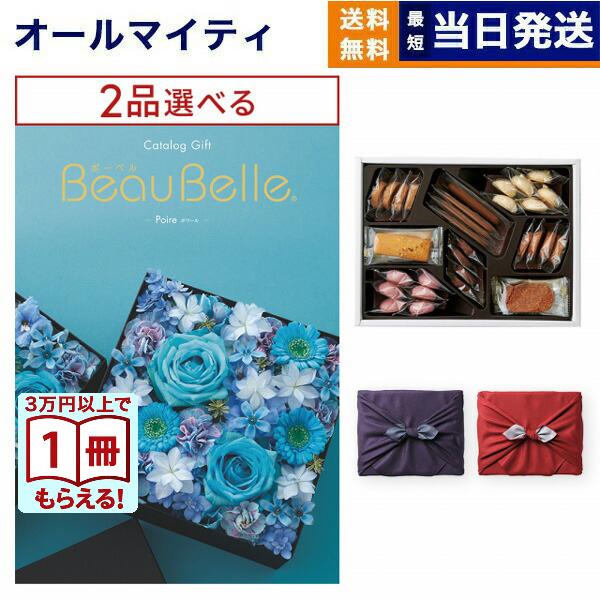 カタログギフト [2品選べる] ボーベル POIRE(ポワール)+帝国ホテルクッキー セット 風呂敷...