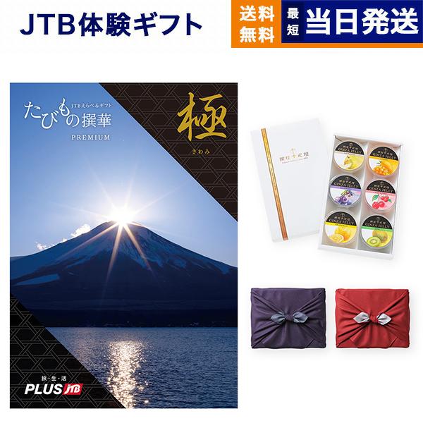 カタログギフト JTB たびもの撰華 Premium極(きわみ)+ 銀座千疋屋 銀座ゼリーセット 風...