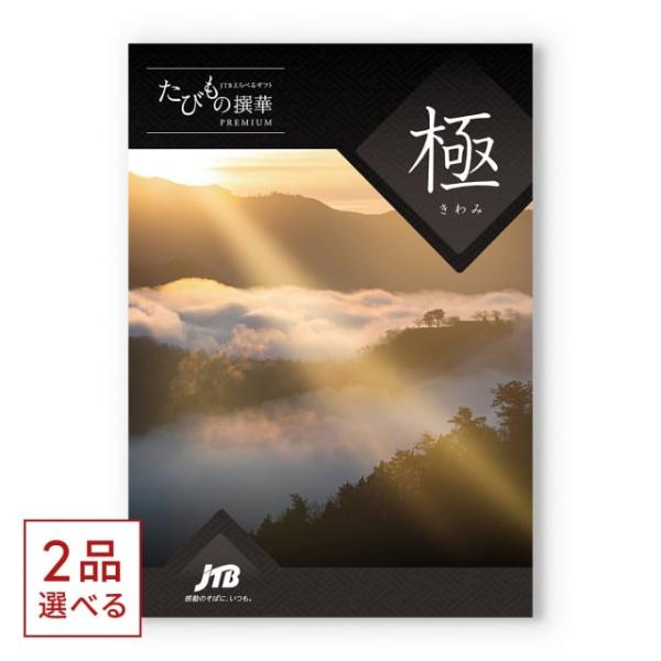 カタログギフト [2品選べる] JTB たびもの撰華 Premium極(きわみ) 内祝い お祝い 旅...