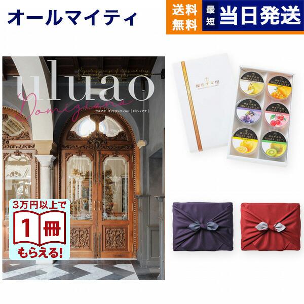カタログギフト uluao(ウルアオ) Domiziana(ドミツィアナ)+ 銀座千疋屋 銀座ゼリー...