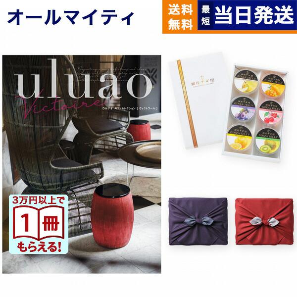 カタログギフト uluao(ウルアオ) Victire(ヴィクトワール)+ 銀座千疋屋 銀座ゼリーセ...