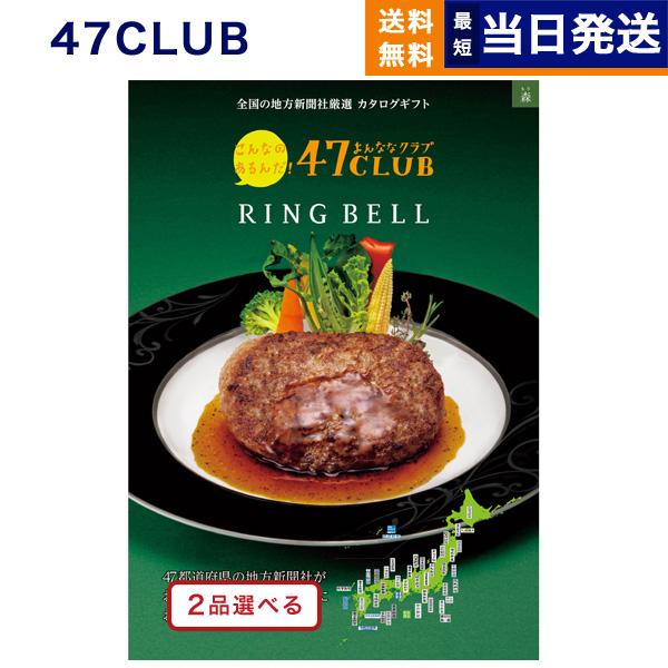 カタログギフト グルメ 送料無料 [2品選べる] 47CLUB(よんななクラブ) グルメ森(もり) ...