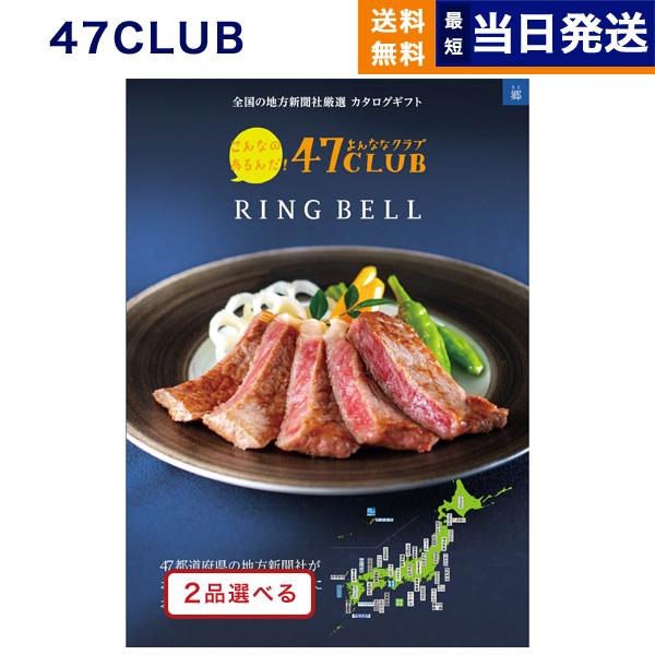 カタログギフト グルメ 送料無料 [2品選べる] 47CLUB(よんななクラブ) グルメ郷(さと) ...