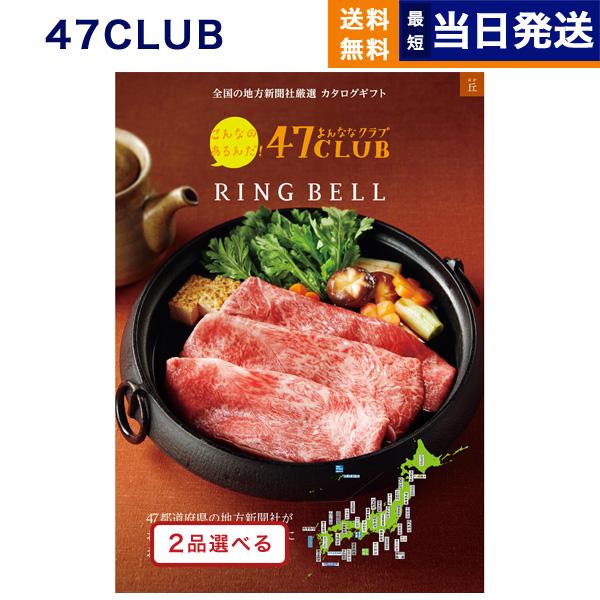[1冊から2品選べる] 47CLUB(よんななクラブ) カタログギフト グルメ 丘(おか)コース 香...