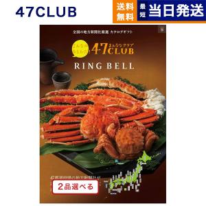 [1冊から2品選べる] 47CLUB(よんななクラブ) カタログギフト グルメ 峯(みね)コース 香典返し 人気 おしゃれ おすすめ プレゼント 景品 ギフト
