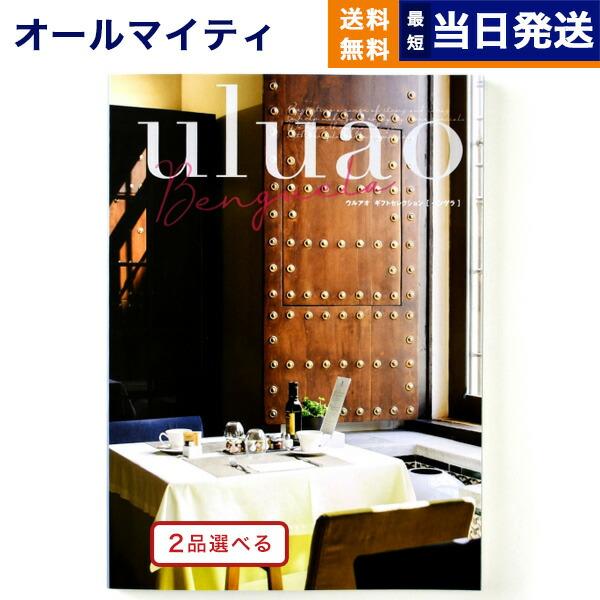 カタログギフト 送料無料 [2品選べる] uluao(ウルアオ) Benguela(ベンゲラ) 内祝...