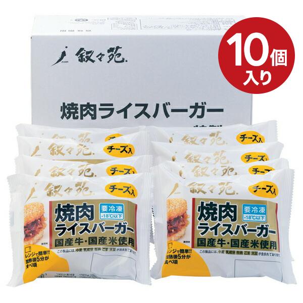 食べ物 セット 叙々苑 焼肉 ライスバーガー チーズ入り 10個 贈り物 食品 肉 お祝い 内祝い ...