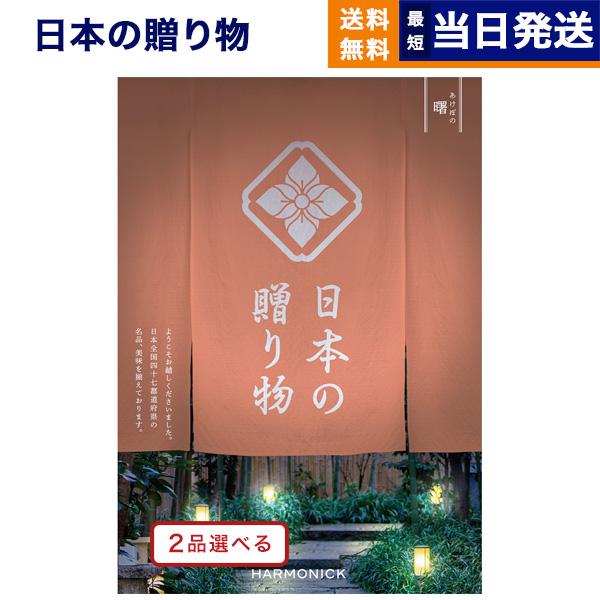 カタログギフト 送料無料 [2品選べる] 日本の贈り物 曙(あけぼの) 内祝い お祝い 新築 出産 ...