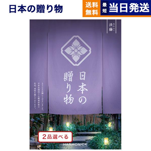 [1冊から2品選べる] 日本の贈り物 カタログギフト 淡藤（あわふじ） 父の日 結婚祝い 内祝い お...