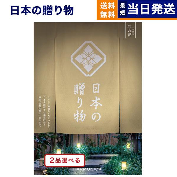 [1冊から2品選べる] 日本の贈り物 カタログギフト 卯の花(うのはな) 内祝い お祝い 新築 出産...