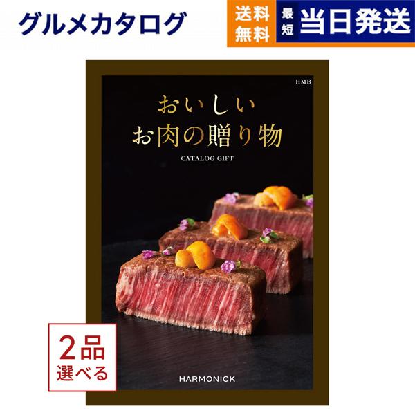 カタログギフト グルメ 送料無料 [2品選べる] おいしいお肉の贈り物 HMB 内祝い お祝い 新築...