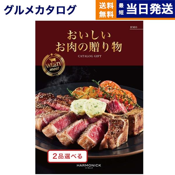 カタログギフト グルメ 送料無料 [2品選べる] おいしいお肉の贈り物 HMO 内祝い お祝い 新築...