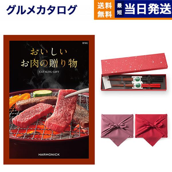 グルメカタログギフト 送料無料 おいしいお肉の贈り物 HMCコース+箸二膳(金ちらし)【風呂敷包み】...