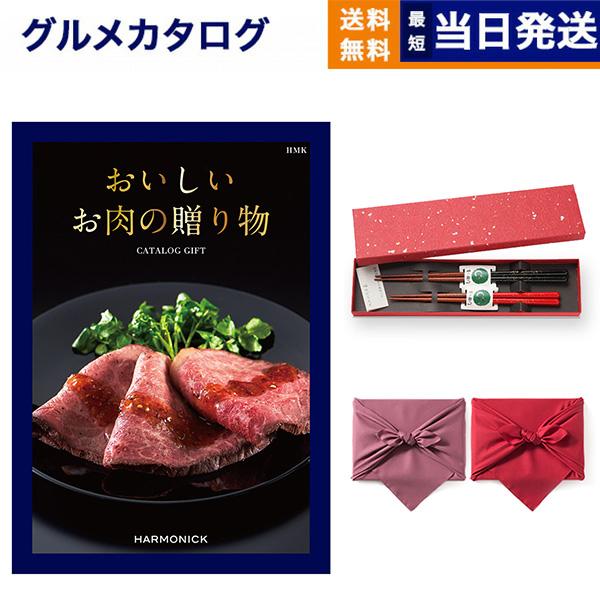 グルメカタログギフト 送料無料 おいしいお肉の贈り物 HMKコース+箸二膳(金ちらし)【風呂敷包み】...