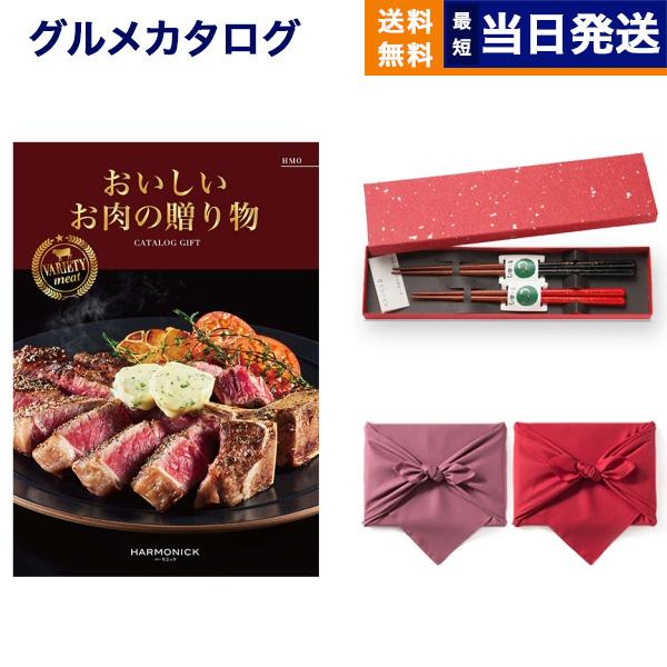 グルメカタログギフト 送料無料 おいしいお肉の贈り物 HMOコース+箸二膳(金ちらし)【風呂敷包み】...
