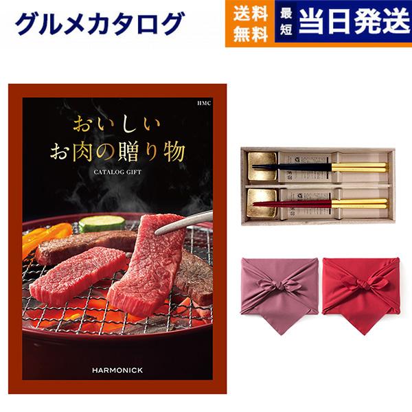 グルメカタログギフト 送料無料 おいしいお肉の贈り物 HMCコース＋箸二膳(箔一金箔箸) 風呂敷包み...