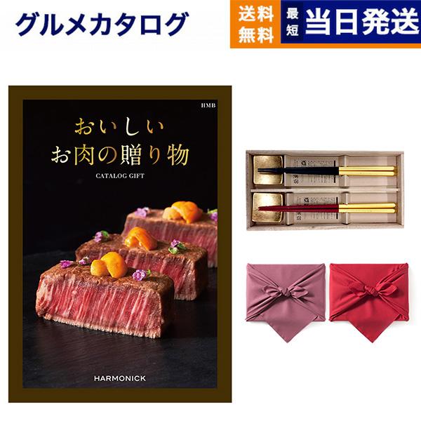 グルメカタログギフト 送料無料 おいしいお肉の贈り物 HMBコース＋箸二膳(箔一金箔箸) 風呂敷包み...