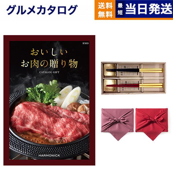 グルメカタログギフト 送料無料 おいしいお肉の贈り物 HMOコース＋箸二膳(箔一金箔箸) 風呂敷包み...