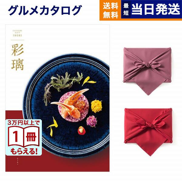 カタログギフト グルメ 送料無料 彩璃(いろり) グルメ立湧(たてわく) 内祝い お祝い 新築 出産...