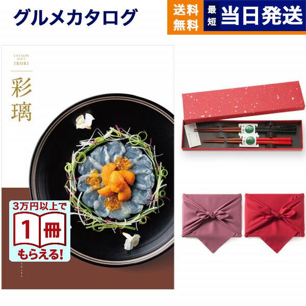 カタログギフト グルメ 送料無料 彩璃(いろり) グルメ鱗文(うろこもん)+箸二膳(金ちらし) 内祝...