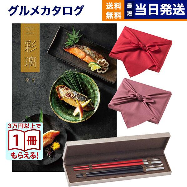 カタログギフト グルメ 送料無料 彩璃(いろり) グルメ松文(まつもん) +箸二膳(クリストフル) ...