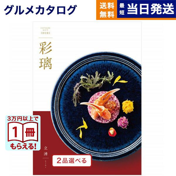 カタログギフト グルメ 送料無料 [2品選べる] 彩璃(いろり) グルメ立湧(たてわく) 内祝い お...