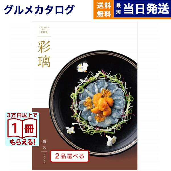 カタログギフト グルメ 送料無料 [2品選べる] 彩璃(いろり) グルメ鱗文(うろこもん) 内祝い ...