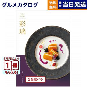 カタログギフト グルメ 送料無料 [2品選べる] 彩璃(いろり) グルメ扇文(おうぎもん) 内祝い お祝い 香典返し ギフトカタログ 食べ物 34000円台 ギフト