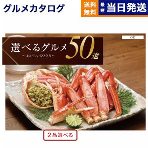 カタログギフト グルメ 送料無料 [2品選べる] 選べるグルメ50選 グルメGO 内祝い お祝い 新築 出産 香典返し 父の日 ギフトカタログ 食べ物 66000円台｜concent