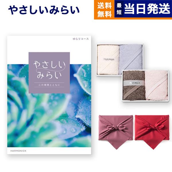 カタログギフト 送料無料 やさしいみらい(ゆらり)+ Hotman 1秒タオル ホットマン タオル ...