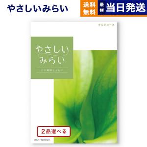 カタログギフト 送料無料 [2品選べる] やさしいみらい (すらり) 内祝い お祝い 新築 出産 香典返し ギフトカタログ おしゃれ 23000円台 お返し ギフト