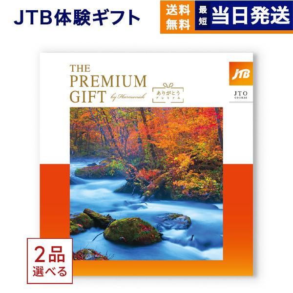 カタログギフト 送料無料 [2品選べる] JTB 旅のありがとうプレミアム(JTO) 内祝い お祝い...