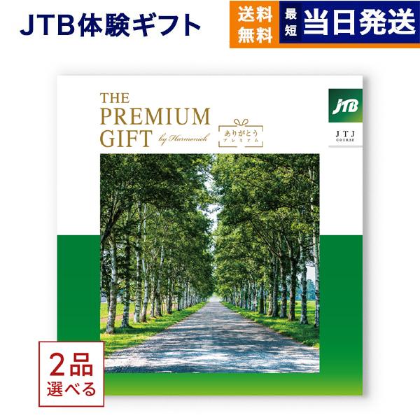 カタログギフト [2品選べる] JTB 旅のありがとうプレミアム(JTJ) 内祝い お祝い 香典返し...
