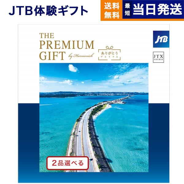 カタログギフト [2品選べる] JTB 旅のありがとうプレミアム(JTX) 内祝い お祝い 香典返し...