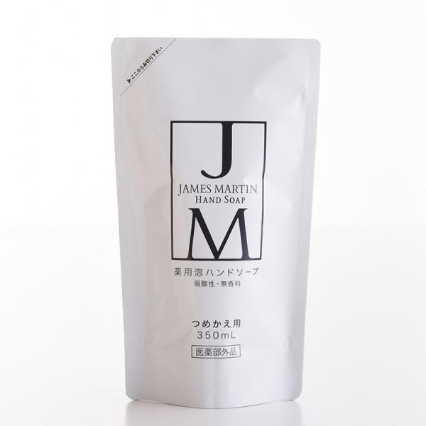 JAMES MARTIN（ジェームズ マーティン）医薬部外品 薬用泡ハンドソープ 詰め替え用 350...