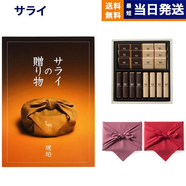 ＜サライ＞カタログギフト サライの贈り物 琥珀(こはく)+ 帝国ホテル チョコレート スティック&amp;プ...