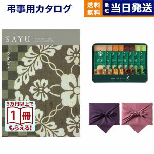 SAYU(サユウ) カタログギフト やまばと +スターバックス プレミアムミックスギフト(SBP-20B)【風呂敷包み】 香典返し 仏事 葬儀 家族葬 御挨拶状 ギフトカタログ
