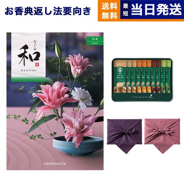 和(なごみ) カタログギフト 綾織(あやおり) +スターバックス プレミアムミックスギフト(SBP-...