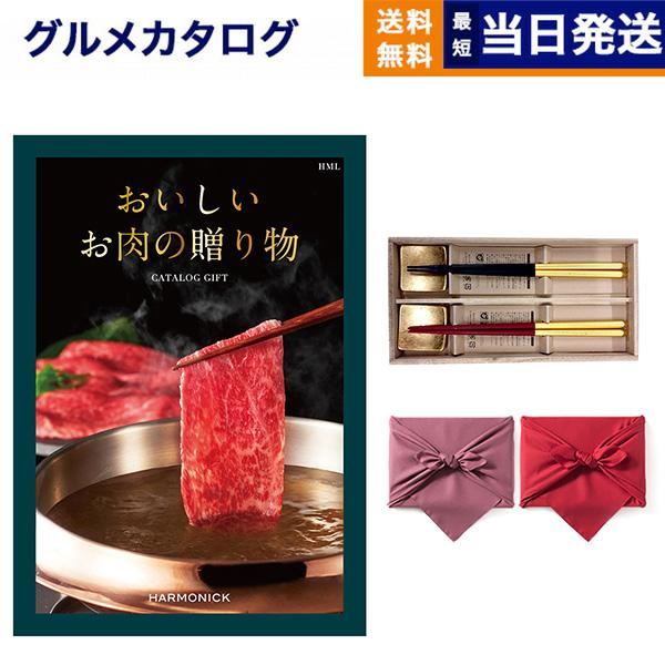 おいしいお肉の贈り物 HMLコース+箸二膳(箔一金箔箸)【風呂敷包み】 ギフト お返し プレゼント ...
