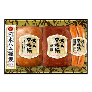 日本ハム（Nipponham） ハム詰め合わせ 2026 送料無料 ギフト 本格派吟
