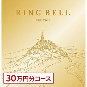 リンベル RING BELL カタログギフト UNIVERSE(ユニバース) ※30万円分コース 内祝い お祝い お返し 結婚 出産 誕生日 新築祝い ギフト プレゼント 敬老の日