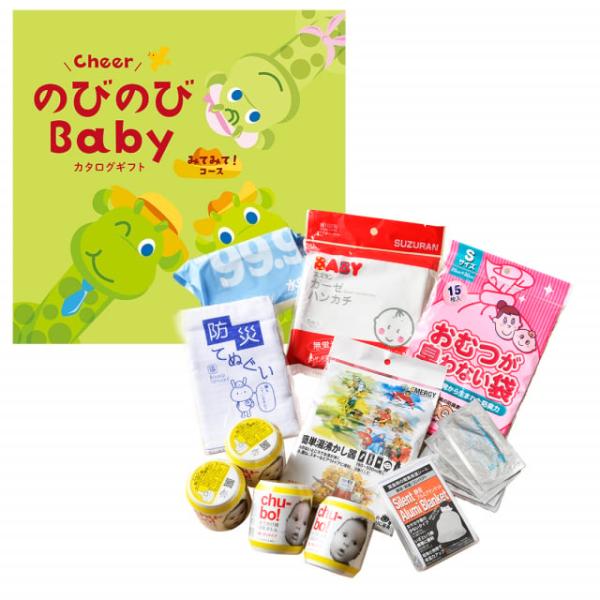 のびのびBaby カタログギフト みてみて！コース ＋赤ちゃんのための【防災セット】
