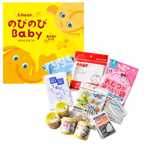 のびのびBaby カタログギフト あのね！コース ＋赤ちゃんのための【防災セット】