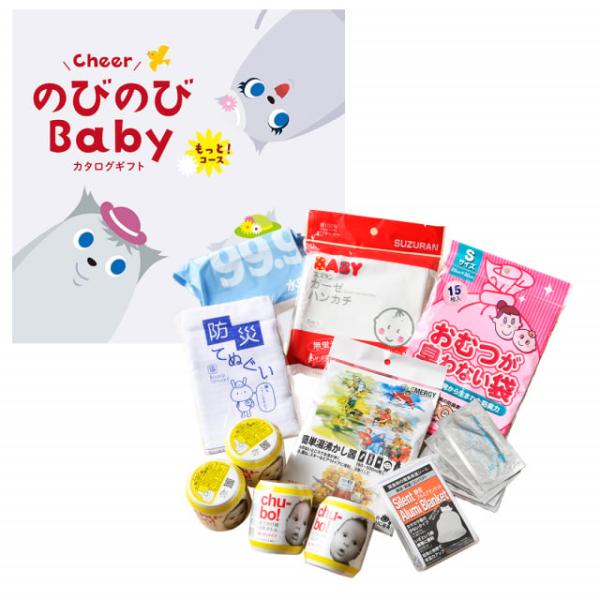 のびのびBaby カタログギフト もっと！コース ＋赤ちゃんのための【防災セット】