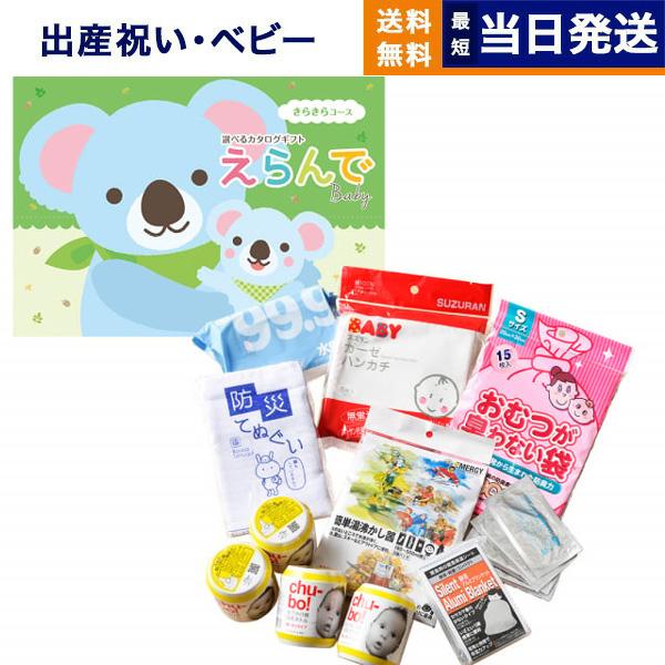 カタログギフト えらんで Erande きらきらコース ＋赤ちゃんのための【防災セット】